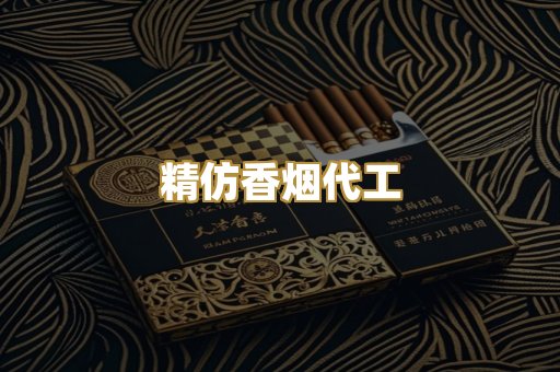 精仿香烟代工